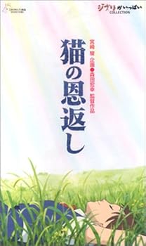 【中古】猫の恩返し/ギブリーズ episode 2 [VHS]