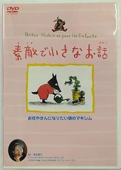 【中古】素敵で小さなお話 お花やさんになりたい狼のマキシム [DVD]