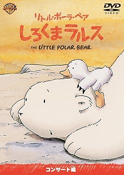【中古】リトル・ポーラ・ベア しろくまラルス コンサート編 [DVD]