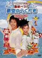 【中古】いっしょにうたおう最新ベスト 青空のらくがき [DVD]