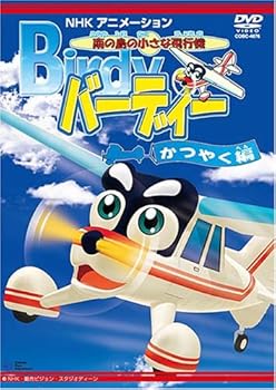 【中古】南の島の小さな飛行機 バーディー バーディー活躍編 [DVD]