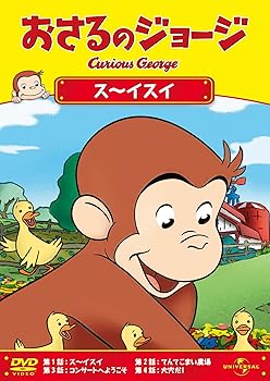【中古】おさるのジョージ/ス~イスイ [DVD]