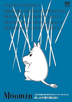 【中古】楽しいムーミン一家 人生の迷路を抜け出すための、ムーミン・セレクション。「悲しみの雨の降る日に」 解説・石井ゆかり [DVD]
