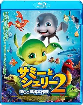 【中古】サミーとシェリー2 僕らの脱出大作戦 [Blu-ray]