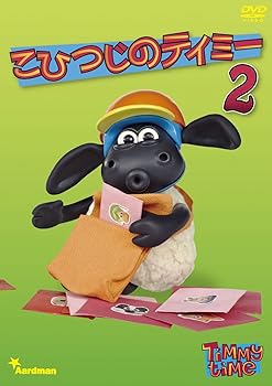 【中古】こひつじのティミー 2 [DVD]