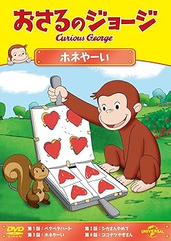 【中古】おさるのジョージ ホネやーい [DVD]