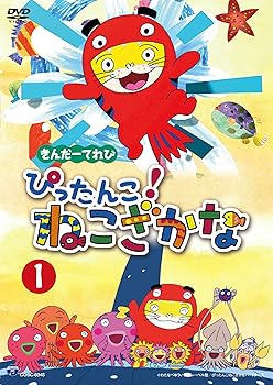 【中古】きんだーてれび ぴったんこ!ねこざかな(1) [DVD]