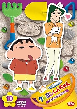 【中古】クレヨンしんちゃん TV版傑作選 第13期シリーズ 10 まつざか先生のシロだゾ