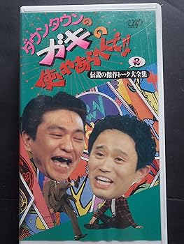 【中古】ダウンタウンのガキの使いやあらへんで!!(4) 〜 伝説の傑作トーク大全集パート2 [VHS]