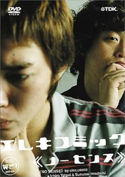 【中古】エレキコミック~ノーセンス~ [DVD]【メーカー名】【メーカー型番】【ブランド名】コロムビアミュージックエンタテインメント お笑い・バラエティ エレキコミック: Actor; エレキコミック: Unknown【商品説明】エレキコミック~ノーセンス~ [DVD]当店では初期不良に限り、商品到着から7日間は返品を 受付けております。お問い合わせ・メールにて不具合詳細をご連絡ください。他モールとの併売品の為、完売の際はキャンセルご連絡させて頂きます。中古品の商品タイトルに「限定」「初回」「保証」「DLコード」などの表記がありましても、特典・付属品・帯・保証等は付いておりません。電子辞書、コンパクトオーディオプレーヤー等のイヤホンは写真にありましても衛生上、基本お付けしておりません。※未使用品は除く品名に【import】【輸入】【北米】【海外】等の国内商品でないと把握できる表記商品について国内のDVDプレイヤー、ゲーム機で稼働しない場合がございます。予めご了承の上、購入ください。掲載と付属品が異なる場合は確認のご連絡をさせて頂きます。ご注文からお届けまで1、ご注文⇒ご注文は24時間受け付けております。2、注文確認⇒ご注文後、当店から注文確認メールを送信します。3、お届けまで3〜10営業日程度とお考えください。4、入金確認⇒前払い決済をご選択の場合、ご入金確認後、配送手配を致します。5、出荷⇒配送準備が整い次第、出荷致します。配送業者、追跡番号等の詳細をメール送信致します。6、到着⇒出荷後、1〜3日後に商品が到着します。　※離島、北海道、九州、沖縄は遅れる場合がございます。予めご了承下さい。お電話でのお問合せは少人数で運営の為受け付けておりませんので、お問い合わせ・メールにてお願い致します。営業時間　月〜金　11:00〜18:00★お客様都合によるご注文後のキャンセル・返品はお受けしておりませんのでご了承ください。0