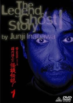 【中古】稲川淳二の怪談伝説! 1 [DVD]