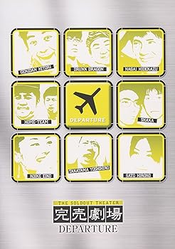 【中古】完売劇場 DEPARTURE [DVD]