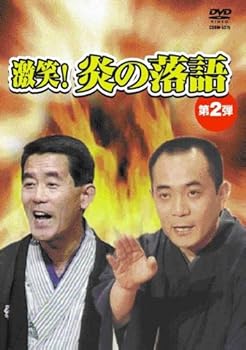 【中古】激笑!炎の落語2 [DVD]