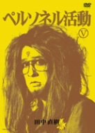 【中古】ペルソネル活動5 [DVD]