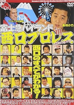 【中古】富士急ハイランド in 西口プロレス [DVD]