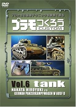 【中古】プラモつくろう~プロたちの超絶テクニックを映像で観る!~Vol.6 戦車 [DVD]