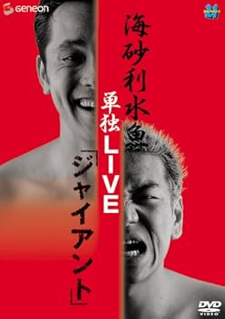 【中古】海砂利水魚 単独LIVE 「ジャイアント」 [DVD]