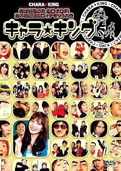【中古】キャラ☆キング 俺は最強の男 山口オロチ! 弟の名前は山口イチモツ!!の巻 [DVD]