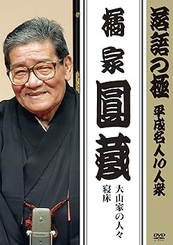 【中古】落語の極 平成名人10人衆 橘家円蔵 [DVD]【メーカー名】【メーカー型番】【ブランド名】ポニーキャニオン お笑い・バラエティ 橘家円蔵: Actor【商品説明】落語の極 平成名人10人衆 橘家円蔵 [DVD]当店では初期不良に限り、商品到着から7日間は返品を 受付けております。お問い合わせ・メールにて不具合詳細をご連絡ください。他モールとの併売品の為、完売の際はキャンセルご連絡させて頂きます。中古品の商品タイトルに「限定」「初回」「保証」「DLコード」などの表記がありましても、特典・付属品・帯・保証等は付いておりません。電子辞書、コンパクトオーディオプレーヤー等のイヤホンは写真にありましても衛生上、基本お付けしておりません。※未使用品は除く品名に【import】【輸入】【北米】【海外】等の国内商品でないと把握できる表記商品について国内のDVDプレイヤー、ゲーム機で稼働しない場合がございます。予めご了承の上、購入ください。掲載と付属品が異なる場合は確認のご連絡をさせて頂きます。ご注文からお届けまで1、ご注文⇒ご注文は24時間受け付けております。2、注文確認⇒ご注文後、当店から注文確認メールを送信します。3、お届けまで3〜10営業日程度とお考えください。4、入金確認⇒前払い決済をご選択の場合、ご入金確認後、配送手配を致します。5、出荷⇒配送準備が整い次第、出荷致します。配送業者、追跡番号等の詳細をメール送信致します。6、到着⇒出荷後、1〜3日後に商品が到着します。　※離島、北海道、九州、沖縄は遅れる場合がございます。予めご了承下さい。お電話でのお問合せは少人数で運営の為受け付けておりませんので、お問い合わせ・メールにてお願い致します。営業時間　月〜金　11:00〜18:00★お客様都合によるご注文後のキャンセル・返品はお受けしておりませんのでご了承ください。0
