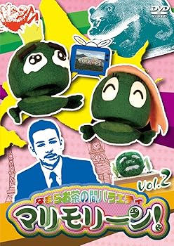 【中古】なまらお茶の間バラエティ マリモリーン! Vol.2 [DVD]