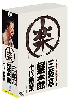 【中古】六代目三遊亭圓楽襲名記念 三遊亭楽太郎十八番集(ボックス) [DVD]