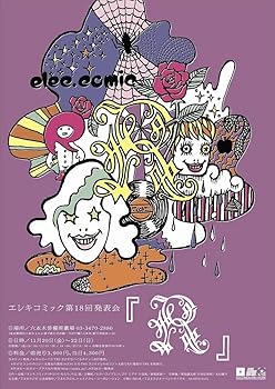 【中古】エレキコミック第18回発表会「R」 [DVD]
