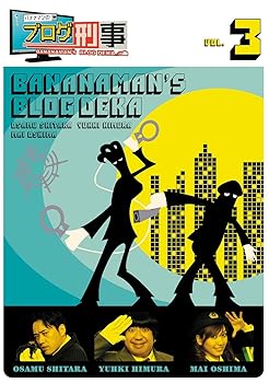 【中古】バナナマンのブログ刑事 VOL.3 [DVD]