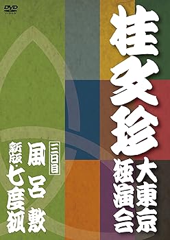 【中古】桂文珍 大東京独演会 三日目 [DVD]