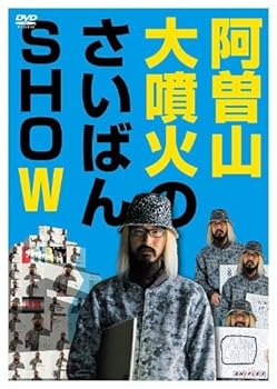 【中古】阿曽山大噴火のさいばんSHOW [DVD]