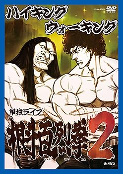 【中古】ハイキングウォーキング単独ライブ 根斗百烈拳2 [DVD]