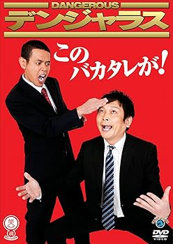 【中古】笑魂シリーズ デンジャラス 「このバカタレが！」 [DVD]