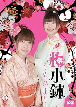 【中古】笑魂シリーズ 梅小鉢 「うめびより」 [DVD]