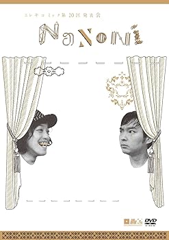 【中古】エレキコミック第20回発表会『NaNoNi』 [DVD]