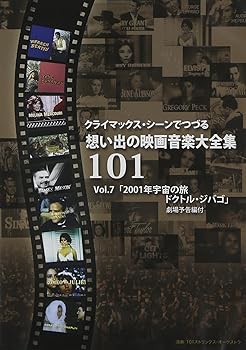 【中古】クライマックス・シーンでつづる想い出の映画音楽大全集Vol.7 2001年宇宙の旅/ドクトル・ジバゴ [DVD]