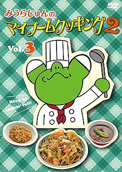 【中古】みうらじゅんのマイブームクッキング2 vol.3 [DVD]