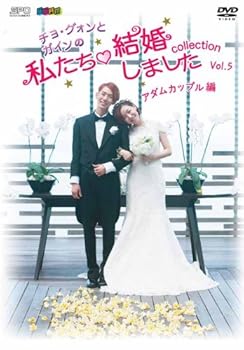 【中古】“チョ・グォンとガインの”私たち結婚しました-コレクション-(アダムカップル編) Vol.5 [DVD]