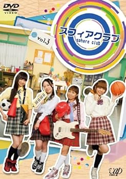 【中古】スフィアクラブ DVD vol.3