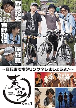 【中古】声宣! Vol.1~自転車でポタリング?しましょうよ♪~ (初回限定生産版) [DVD]