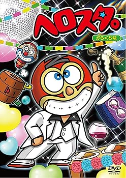 【中古】ヘロスタ。からくち味 [DVD]