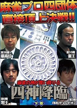 【中古】四神降臨 下巻 [DVD]