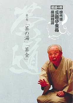 【中古】落語の粋 四代目 三遊亭金馬 落語特選 第一巻 茶道 [DVD]