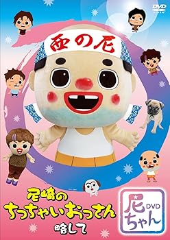 【中古】尼崎のちっちゃいおっさん 略して 尼ちゃんDVD