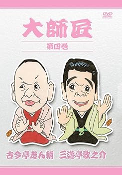 【中古】大師匠 第四巻 [DVD]
