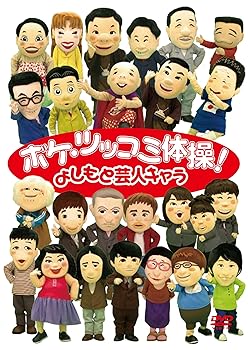 【中古】ボケ・ツッコミ体操! [DVD]