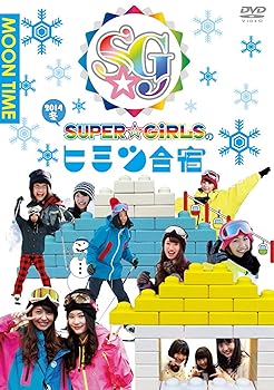 【中古】「SUPER☆GiRLSのヒミツ合宿2014 冬」 昼 [DVD]