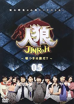 【中古】人狼~嘘つきは誰だ?~ 5 [DVD]