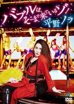 【中古】バブルは、そこまで来ているゾ! [DVD]