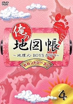 【中古】俺の地図帳〜地理メンBOYSが行く〜 セカンドシーズン4 [DVD]