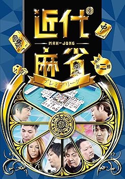 【中古】近代麻雀プレミアリーグ 後期 第二節 [DVD]