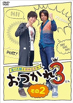 【中古】浪川大輔と岡本信彦のおつかれ3 その2 [DVD]【メーカー名】【メーカー型番】【ブランド名】Happinet アニメ, お笑い・バラエティ 浪川大輔: Actor; 岡本信彦: Actor; 村田太志: Actor; 木村良平: Actor【商品説明】浪川大輔と岡本信彦のおつかれ3 その2 [DVD]当店では初期不良に限り、商品到着から7日間は返品を 受付けております。お問い合わせ・メールにて不具合詳細をご連絡ください。他モールとの併売品の為、完売の際はキャンセルご連絡させて頂きます。中古品の商品タイトルに「限定」「初回」「保証」「DLコード」などの表記がありましても、特典・付属品・帯・保証等は付いておりません。電子辞書、コンパクトオーディオプレーヤー等のイヤホンは写真にありましても衛生上、基本お付けしておりません。※未使用品は除く品名に【import】【輸入】【北米】【海外】等の国内商品でないと把握できる表記商品について国内のDVDプレイヤー、ゲーム機で稼働しない場合がございます。予めご了承の上、購入ください。掲載と付属品が異なる場合は確認のご連絡をさせて頂きます。ご注文からお届けまで1、ご注文⇒ご注文は24時間受け付けております。2、注文確認⇒ご注文後、当店から注文確認メールを送信します。3、お届けまで3〜10営業日程度とお考えください。4、入金確認⇒前払い決済をご選択の場合、ご入金確認後、配送手配を致します。5、出荷⇒配送準備が整い次第、出荷致します。配送業者、追跡番号等の詳細をメール送信致します。6、到着⇒出荷後、1〜3日後に商品が到着します。　※離島、北海道、九州、沖縄は遅れる場合がございます。予めご了承下さい。お電話でのお問合せは少人数で運営の為受け付けておりませんので、お問い合わせ・メールにてお願い致します。営業時間　月〜金　11:00〜18:00★お客様都合によるご注文後のキャンセル・返品はお受けしておりませんのでご了承ください。0